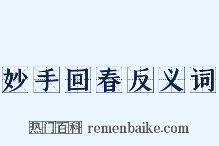 妙手回春反义词是什么意思的图片